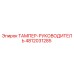 Фотография детали ТАМПЕР-РУКОВОДИТЕЛЬ 4812031285 производителя Epiroc