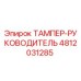 Фотография детали ТАМПЕР-РУКОВОДИТЕЛЬ 4812031285 производителя Epiroc