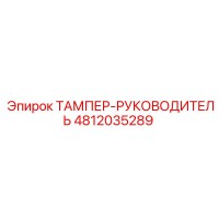 4812035289 ТАМПЕР-РУКОВОДИТЕЛЬ Epiroc