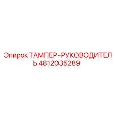 4812035289 ТАМПЕР-РУКОВОДИТЕЛЬ Epiroc