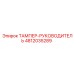 4812035289 ТАМПЕР-РУКОВОДИТЕЛЬ Epiroc