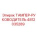 4812035289 ТАМПЕР-РУКОВОДИТЕЛЬ Epiroc