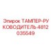 Модернизированный ТАМПЕР-РУКОВОДИТЕЛЬ артикул 4812035549 Epiroc