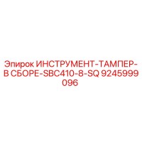 9245999096 ИНСТРУМЕНТ-ТАМПЕР-В СБОРЕ-SBC410-8-SQ Epiroc