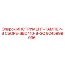 9245999096 ИНСТРУМЕНТ-ТАМПЕР-В СБОРЕ-SBC410-8-SQ Epiroc