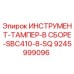 9245999096 ИНСТРУМЕНТ-ТАМПЕР-В СБОРЕ-SBC410-8-SQ Epiroc