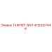 4720007446 ТАМПЕР-ВАЛ Epiroc