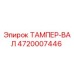 4720007446 ТАМПЕР-ВАЛ Epiroc