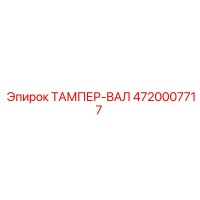 4720007717 ТАМПЕР-ВАЛ Epiroc