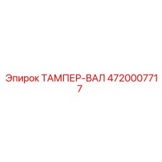 Специализированный вал тампера 4720007717 производства Epiroc