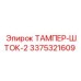 Оригинальная деталь ТАМПЕР-ШТОК-2 артикул 3375321609 Epiroc