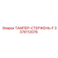 3376112076 ТАМПЕР-СТЕРЖЕНЬ-F Epiroc