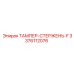 Оригинальный ТАМПЕР-СТЕРЖЕНЬ-F артикул 3376112076 производства Epiroc
