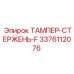 Оригинальный ТАМПЕР-СТЕРЖЕНЬ-F артикул 3376112076 производства Epiroc