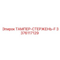 3376117129 ТАМПЕР-СТЕРЖЕНЬ-F Epiroc