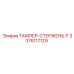 Деталь ТАМПЕР-СТЕРЖЕНЬ-F артикул 3376117129 производства Epiroc