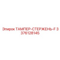 3376128145 ТАМПЕР-СТЕРЖЕНЬ-F Epiroc