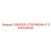 Высокотехнологичный ТАМПЕР-СТЕРЖЕНЬ-F 3376128145 от Epiroc