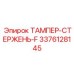 Высокотехнологичный ТАМПЕР-СТЕРЖЕНЬ-F 3376128145 от Epiroc
