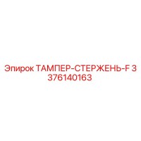 3376140163 ТАМПЕР-СТЕРЖЕНЬ-F Epiroc