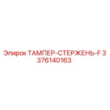 3376140163 ТАМПЕР-СТЕРЖЕНЬ-F Epiroc