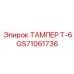 Шахтный тампер Т-6 GS71061736 Epiroc с вольфрамовыми напайками