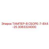 3083324000 ТАМПЕР-В СБОРЕ-7-8X4-25 Epiroc