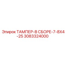 Комплектный тампер 3083324000 для техники Epiroc