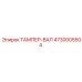 4730005504 ТАМПЕР-ВАЛ Epiroc