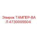4730005504 ТАМПЕР-ВАЛ Epiroc