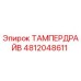 4812048611 ТАМПЕРДРАЙВ Epiroc