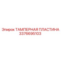 3376695103 ТАМПЕРНАЯ ПЛАСТИНА Epiroc