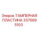 Стандартная тамперная пластина Epiroc 3376695103 для буровых работ