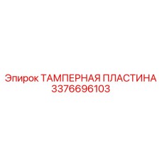 Модернизированная тамперная пластина Epiroc 3376696103 с керамикой