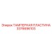Модернизированная тамперная пластина Epiroc 3376696103 с керамикой
