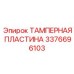 Модернизированная тамперная пластина Epiroc 3376696103 с керамикой