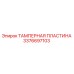 Тамперная пластина Epiroc артикул 3376697103
