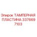 Тамперная пластина Epiroc артикул 3376697103