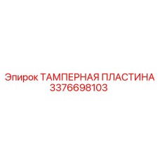 Усиленная тамперная пластина Epiroc 3376698103