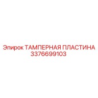 3376699103 ТАМПЕРНАЯ ПЛАСТИНА Epiroc
