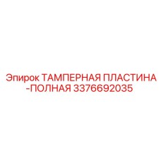 Оригинальная тамперная пластина Epiroc 3376692035 для буровых установок