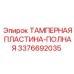 Оригинальная тамперная пластина Epiroc 3376692035 для буровых установок