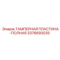 3376693035 ТАМПЕРНАЯ ПЛАСТИНА-ПОЛНАЯ Epiroc