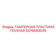 3376693035 ТАМПЕРНАЯ ПЛАСТИНА-ПОЛНАЯ Epiroc
