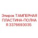 Биметаллическая тамперная пластина Epiroc 3376693035 для тяжёлых условий