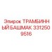 3312509516 ТРАМБИННЫЙ БАШМАК Epiroc