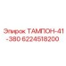Амортизирующий тампон Epiroc 6224518200 для защиты бурового оборудования