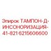 Оригинальный тампон Epiroc 6215606600 для шумоизоляции буровых установок