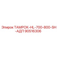 90516306 ТАМРОК-HL-700-800-SH-АДП Epiroc