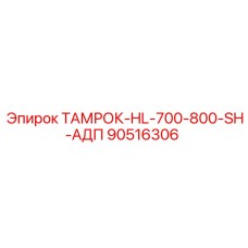 90516306 ТАМРОК-HL-700-800-SH-АДП Epiroc